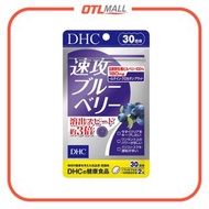 (現貨)DHC | 速效3倍濃度護眼藍莓精華素 60粒 (30日份)