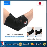 Zamst Elbow Sleeve ที่รัดศอก ผ้ารัดศอก ช่วยกระชับ และพยุงข้อศอก คุณภาพสูง สินค้านำเข้า ของแท้ 100% แบรนด์จากญี่ปุ่น