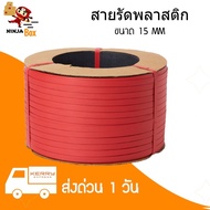 ส่งด่วน สายรัดพลาสติก PP สายรัดเครื่อง น้ำหนัก 7.5 กก ขนาด 15 มิล (สีแดง)