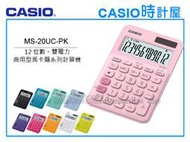CASIO時計屋 計算機專賣店 MS-20UC-PK馬卡龍系列商用型計算機 12位數 雙電力 利潤率計算 稅金計算