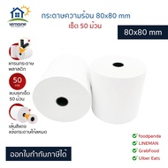 กระดาษความร้อน 80x80 mm เซ็ต 50 ม้วน กระดาษใบเสร็จ Thermal 65 แกรม