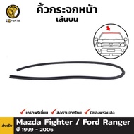 คิ้วยางกระจกหน้า เส้นบน สำหรับ Mazda Fighter / Ford Ranger ปี 1999 - 2006 มาสด้า ไฟท์เตอร์ / ฟอร์ด เรนเจอร์