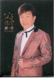 謝雷 父子情份 CD※特價商品，須自付運費※