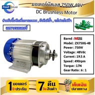 มอเตอ์เตอร์บัสเลส รุ่น ZX750-48  (เฉพาะมอเตอร์) 750W 48V Speed490Rpm แบรนด์ MTEC สำหรับงานเกษตร