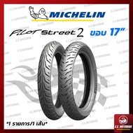 ยางนอก มอเตอร์ไซค์ Michelin มิชลิน ลาย PILOT STREET 2 (ไพลอต สตรีท 2) ไม่ต้องใช้ยางใน ขอบ 17 ทุกเบอร์ (1 เส้น) by C.S.MOTORBIKE