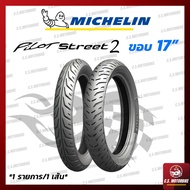 ยางนอก มอเตอร์ไซค์ Michelin มิชลิน ลาย PILOT STREET 2 (ไพลอต สตรีท 2) ไม่ต้องใช้ยางใน ขอบ 17 ทุกเบอร