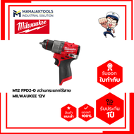 M12 FPD2-0 สว่านกระแทกไร้สาย MILWAUKEE 12V