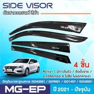 MG EP 2021 - ปัจจุบัน คิ้วกันสาด4ประตู สีดำ สกรีนโลโก้ (4ชิ้น) คิ้วกันฝน คิ้วบังแดด ประดับยนต์ ของแต