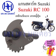 แกนสตาร์ท RC100 RC 100 แกนคันสตาร์ท Suzuki RC100 Sprinter โดยตรง แกนสตาทอาซีร์ แกนสตาท เหล็กแกนสตาร์