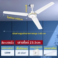 พัดลมเพดาน 56 นิ้ว ราคาถูกที่สุดในประเทศไทย พัดลมเพดาน56" สีขาว พัดลมติดเพดาน พัดลมเพดาน 3 เกียร์ลม