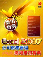 Excel 2007公司財務管理職場應用寶典