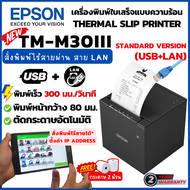 EPSON TM-m30III Standard Version USB+LAN (ไม่มี Bluetooth และ Wifi) เครื่องพิมพ์ใบเสร็จ ระบบความร้อน