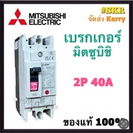 เบรกเกอร์มิตซูบิชิ 2P 32A 40A 50A 63A NF63-CV MCCB ของแท้100% เบรกเกอร์ มิตซู mitsubishi เบรคเกอร์ ม