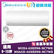 【MIDEA 美的】買就送12吋DC風扇-【R32一級變頻冷暖】9-10坪 (MOX4-63HFN8-NC7WB/MSAGD-63HRFN8-NC7WB)