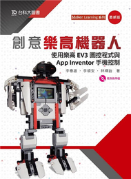 創意樂高機器人-使用樂高EV3圖控程式與App Inventor手機控制 (新品)