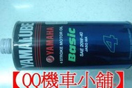 【QQ機車小舖】YAMAHA 山葉原裝 Basic 合成機油 SEA 20w-40 圓罐 2012 新包裝 YAMAHA 公司貨