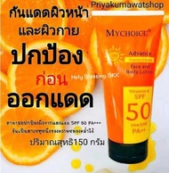 New!! ครีมทาผิวกันแดด ☀️☀️ My Choice 👍150 ml ⭕ spf 50++⭕