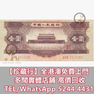 収 1956年1元人民幣，舊錢幣 紙幣，舊港紙 港幣，舊人民幣，澳門幣，民國幣，第一套第二套第三套人民幣，紀念鈔，連體鈔，中國硬幣長城幣，金幣，銅錢，古錢，花錢，布幣，刀幣，民國大清銀幣銀元，袁世凱袁
