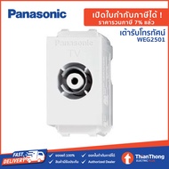 Panasonic เต้ารับโทรทัศน์ ปลั๊กทีวี พานาโซนิค TV Terminal WEG2501 Full-Color Wide Series