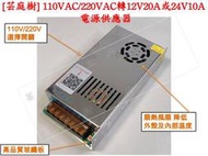 [芸庭樹] 110V 220V 轉  12V 或 24V AC-DC 閧關電源 電源供應器 監控設備電源