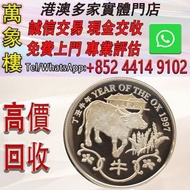 香港1997牛年92.5%精裝紀念銀章28.1克 金幣 銀幣 十二生肖金幣、楓葉金幣等等以及各種外國金幣，龍洋·船洋·站洋· 鷹洋 ·雙毫 ·四川銀幣 ·四川盧比· 貴州銀幣 ·黎元洪開國紀念幣·袁大