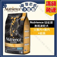 Nutrience紐崔斯-無穀凍乾犬糧(火雞肉+雞肉+鮭魚)2.27kg/5kg★兩隻老虎三隻貓★