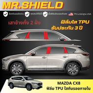 Mazda cx8  ฟิล์มใสกันรอยภายในรถ มาสด้า ซีเอ็กซ์ 8 cx-8 เนื้อฟิล์ม TPU