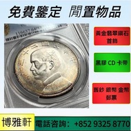 網上報價 龍鳳壹圓，袁世凱共和，曹錕紀念幣，徐世昌紀念幣，段祺瑞紀念幣，湖北省造，江南造 錢幣，竹子幣，汽車幣，龍鳳壹圓，黎元洪紀念幣，袁世凱飛龍，袁世凱共和  等等各種 銀元 銀幣
