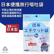 實用島 - 【日本製】帶凝固劑一次性嘔吐袋 雙重密封袋 便攜式緊急禮儀袋 液體凝固劑 減少臭味嘔吐膠袋