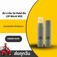 ลิปบาล์ม วิส สำหรับผู้ชาย บำรุงริมฝีปาก ลดแห้งแตก ชุ่มชื้น Wis Lip Balm for Men Moisturizing Lip Car
