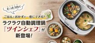 ◎日本販賣通◎(代購)Twin Chef 自動調理鍋 料理飯鍋 雙口電鍋 烹煮 料理 煮飯 煮菜 三菜一湯