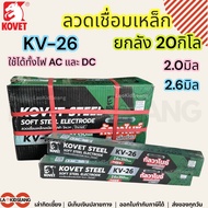 ลวดเชื่อม KOVET KV-26 ยกลัง 20กิโล อุปกรณ์งานเชื่อม ลวดเชื่อม2มิล 2.6มิล ลวดเชื่อมเหล็ก ลวดเชื่อมเหล