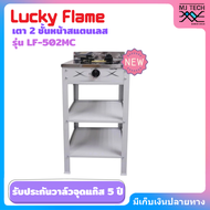 LUCKY FLAME รุ่น LF-502M เตาแก๊สชั้นเดี่ยวสีเทา หน้าสแตนเลส (คละสี)