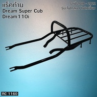 ตะแกรงหลังแต่งมอเตอร์ไซค์ Honda Dream 110i Super Cub แร็คท้ายมอเตอร์ไซค์ Honda Dream110i / Super Cub