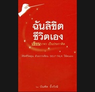 1 แถม 1/หนังสืออีบุ๊ค*หายาก/ฉันลิขิตชีวิตเอง เขียนวาจา เป็นประกาศิต +แถมฟรี Bonus ไฟล์เสียง self tal
