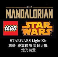LEGO light sound STAR WARS Starwars Mandalorian 75331 75313 75300 75342 75325 75322 75327 75328 7532