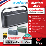 🇹🇭ประกันศูนย์ไทย 18 เดือน Soundcore Motion X600 ลำโพงบลูทูธ Spatial Audio The World's First Portable