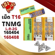 เม็ดมีด T16 TNMG 160404 160408 L-R 2G