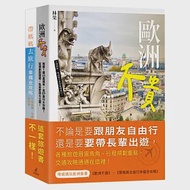 帶媽媽玩歐洲套書(歐洲不貴+帶媽媽去旅行幸福全攻略) 作者：林果,果媽