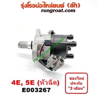 E003267 จานจ่ายโตโยต้า4E จานจ่ายโตโยต้า5E จานจ่ายโตโยต้า4EFE จานจ่ายโตโยต้า5EFE จานจ่ายTOYOTA 4EFE จานจ่ายTOYOTA 5EFE จานจ่ายEE100 จานจ่ายEE101 จานจ่ายAE100 AE101