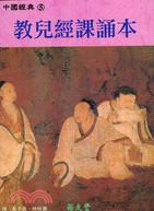 教兒經課誦本