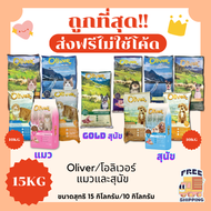 (ส่งฟรี0บาท)Oliverโอลิเวอร์ 10-15Kgอาหารแมวและสุนัข    ส่งฟรีไม่คิดเพิ่ม️ แซลมอนข้าว15Kg(สุนัข One