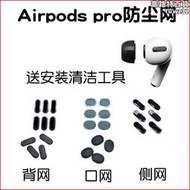 airpods pro耳機過濾網防塵網適用於華強北pro無線聽筒網
