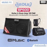 Coolmusic BP-60D Multi Amplifier 120w. | ตู้แอมป์ อเนกประสงค์ แอมป์กีตาร์เครื่องดนตรี 120วัตต์ พร้อม
