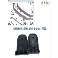 New Style Suitable for BMW MINI MINI F55F56F60R55R56 Front Bumper Bracket Front Bumper Lifting Ear 7