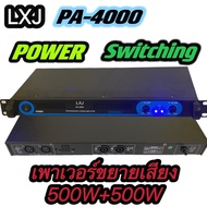 เพาเวอร์แอมป์ กำลังขับ 500w X 2 LXJ PA-4000