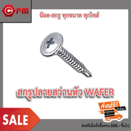 สกรูปลายสว่านหัว WAFER งานที่ใช้ยิงกับเหล็ก