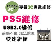台中遊戲機維修 PS5維修 ps5主機維修.ps5 usb維修.ps5高畫質USB2.0維修. ps5現場維修