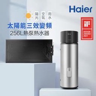 【Haier 海爾】三效變頻熱泵 256L 太陽能熱水器 不含安裝
