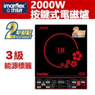 伊瑪牌 - 2000W 按鍵式電磁爐 - IIH-2000B (3級能源標籤) (SUP:MYP4)